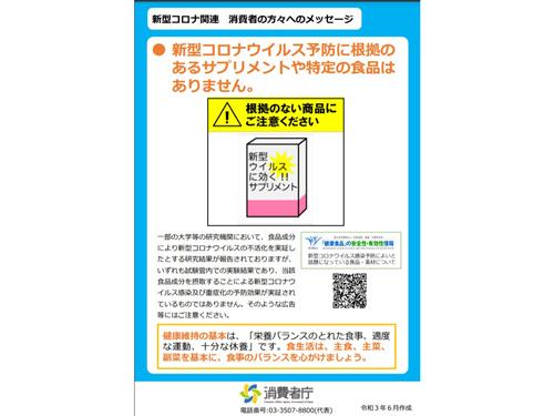 消費者に注意喚起を促すメッセージを発信